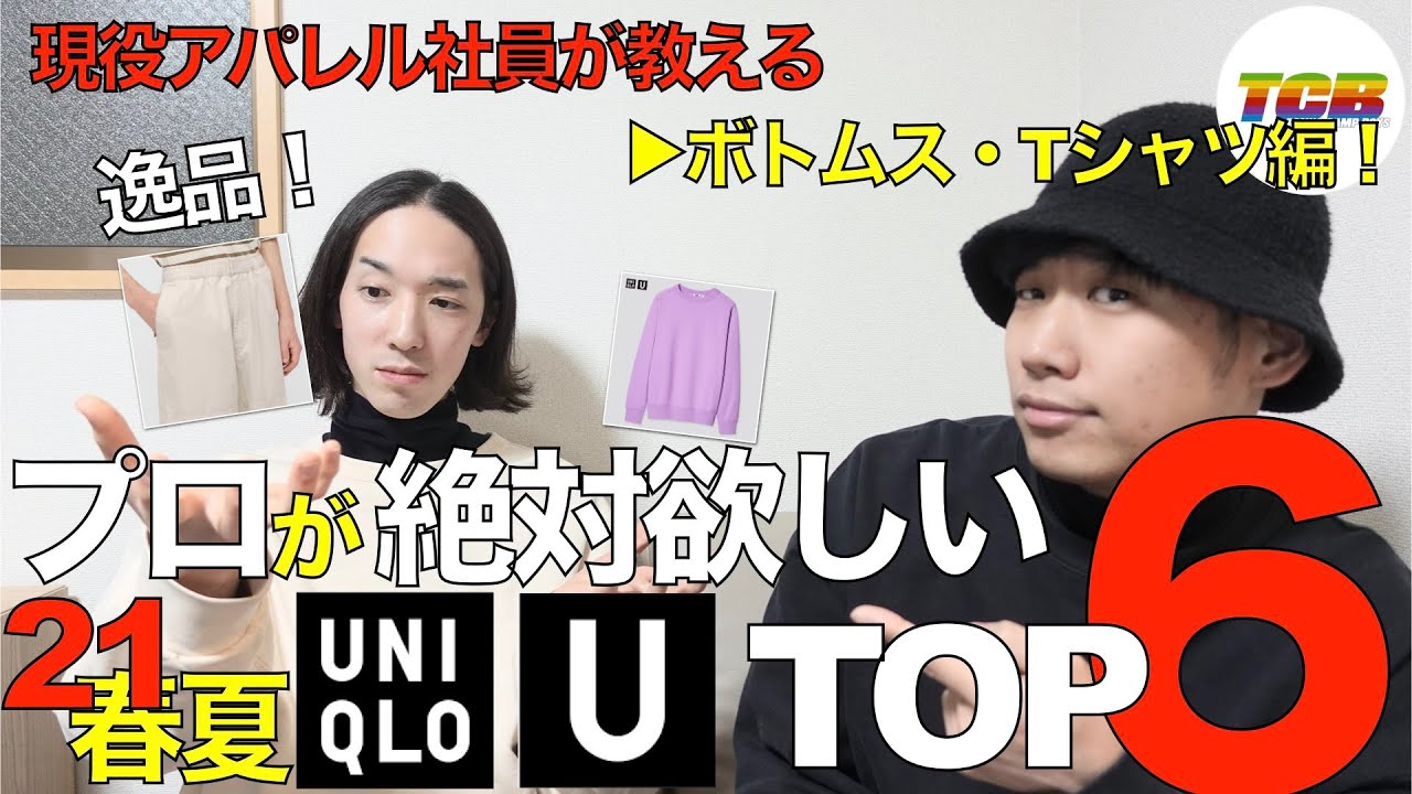 ユニクロu Uniqlou 21春夏予想レビュー ユニクロでおしゃれメンズになろう Youtube