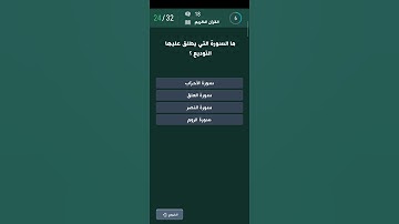أسئلة دينية #016  |  ما السورة التي يطلق عليها التوديع ؟