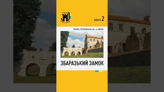 Збаразький замок. м. Збараж. Україна /Zbarazh Castle. Zbarazh town. Ukraine #ukraine #history #замки