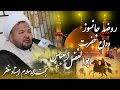 روضه جانسوز وداع حضرت ابوالفضل العباس