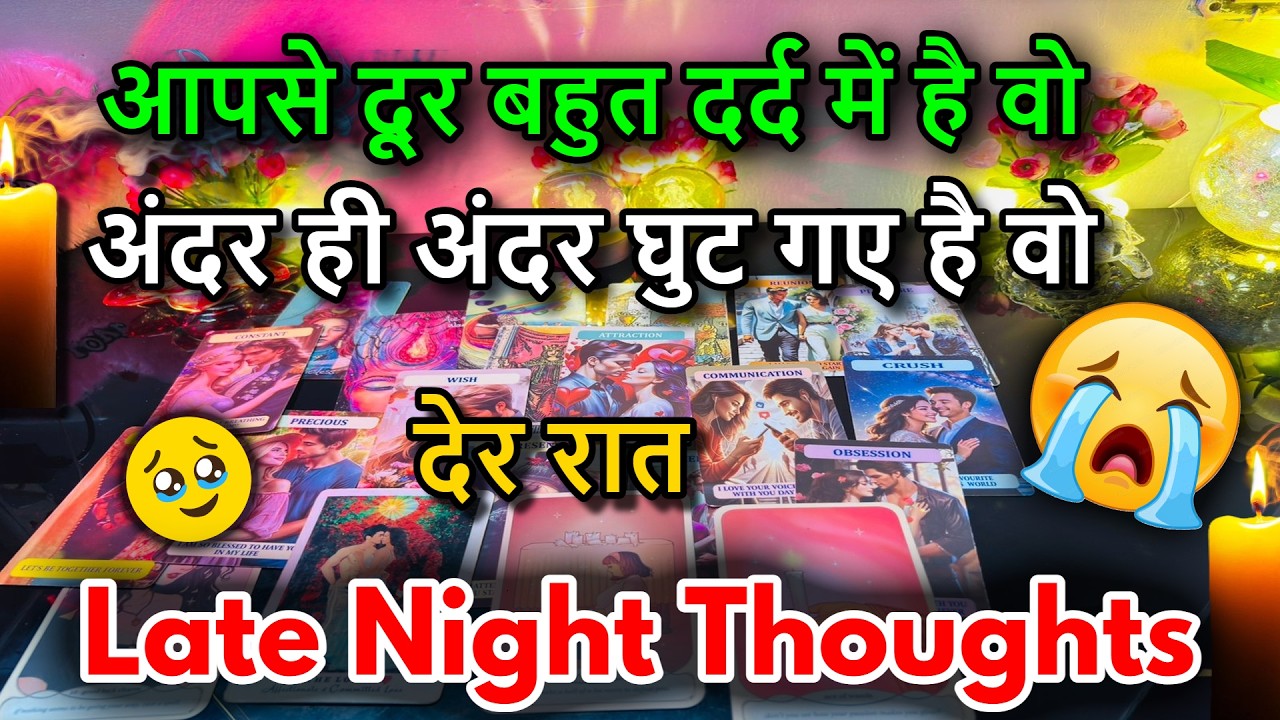 😍LATE NIGHT THOUGHTS❤️NO CONTACT FEELINGS / 😍MIDNIGHT  TAROT CARD READING/ IN HINDI / LOVE READING/😍