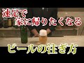 【自宅でもおいしいビール】プロ推奨の『３度注ぎ』で泡がはみ出るほど旨い【お酒紹介：キリン・ハートランド】