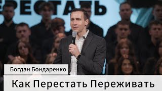 Как Перестать Переживатъ. Богдан Бондаренко