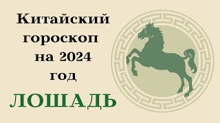 ЛОШАДЬ КИТАЙСКИЙ ГОРОСКОП 2024┃#лошадь #китай #гороскоп #знак #зодиак #прогноз #2024 #восточный #топ