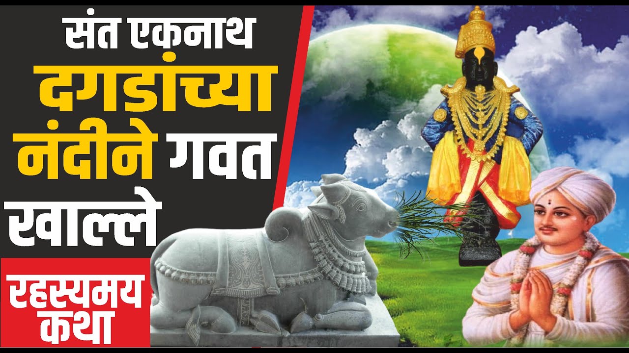 संत एकनाथ महाराज यांच्या जीवनातील एक प्रसंग | देव सर्वत्र आहे याचा दृष्टांत | Sant Eknath Maharaj