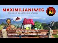 Треккинг в Баварских Альпах: маршрут Maximiliansweg