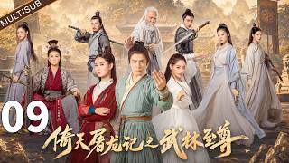 《倚天屠龙记之武林至尊》⚔️EP09：落魄少年误入神秘山谷，得到百年传承，从此横扫武林#kongfu #movie #chinesedrama #武侠片