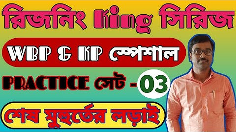 রিজনিং King সিরিজ | WBP Reasoning Class | KP Reasoning Class | WBP Practice Set | KP Practice Set ||