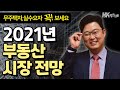 [무주택자,주택청약,실수요자 필수시청] 2021년 부동산 시장 전망! 유망지역부터 투자 전략까지! 그 맥을 짚어드립니다. (빠숑 김학렬소장)