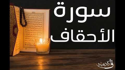 تسجيل خاص| Al-Ahqaf |سورة الأحقاف بصوت الشيخ عبد الرحمن الشحات ألقران الكريم بصوت القارئ