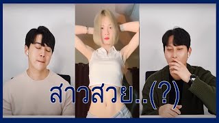 Reaction of Koreans who saw #Notagirl tiktok for the first time l Thai Tiktok reaction l Thailoveyou