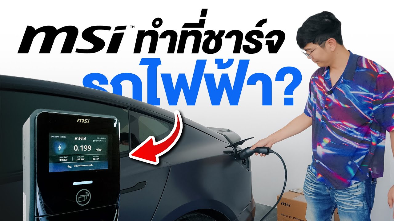ผมติดที่ชาร์จรถไฟฟ้า EV ของ MSI ครับ !!