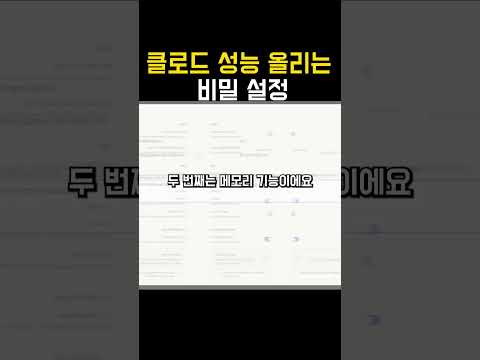 90%가 모르는 클로드 필수 설정, 안 하면 손해입니다.