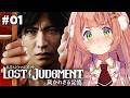 #01 ꒰LOST JUDGMENT:裁かれざる記憶꒱ キムタクが如く!舞台は横浜~~~⁉ ˹ 本間ひまわり にじさんじ ˼ ※ネタバレあり