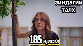 ЗИНДАГИИ ТАЛХ ҚИСМИ 185