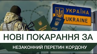 видео: Незаконний перетин кордону: від адміністративних штрафів до позбавлення волі #кордон #перетинкордону картинка: Незаконний перетин кордону: від адміністративних штрафів до позбавлення волі #кордон #перетинкордону