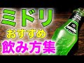 人気メロンリキュール、ミドリを使ったかんたんカクテル集！【ソフトドリンク編】