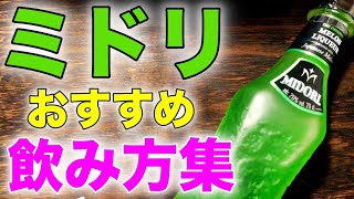人気メロンリキュール、ミドリを使ったかんたんカクテル集！【ソフトドリンク編】