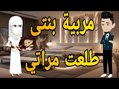 مربيه بنتى طلعت مراتى قصه كامله قصه وحدوته بالرومانسي مظبوطه