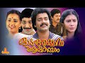 Odaruthammava Aalariyam | Nedumudi Venu, Sreenivasan, Mukesh, Jagadish - Full Movie