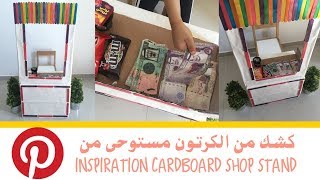 كشك من الكرتون مستوحى من بنترست 📦✨- DIY pinterest inspiration cardboard shop stand 😍📦✨