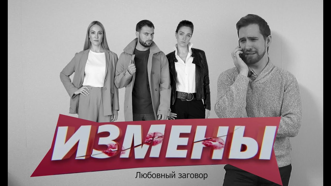 Ведущие шоу измены. Шоу измены. Реалити измены. Шоу измены заставка. Измены на ю.