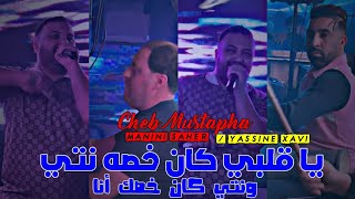 Cheb Mustapha 2024 I Galbi Kan Khasah Nti كحلو كحلو I Ft Manini I كمال قيطارة و سميرة تيك توك