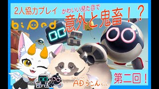 【#biped】再び2人で協力謎解きアクション！✨#新人Vtuber #ゲーム実況 #ADらこん #龍尾