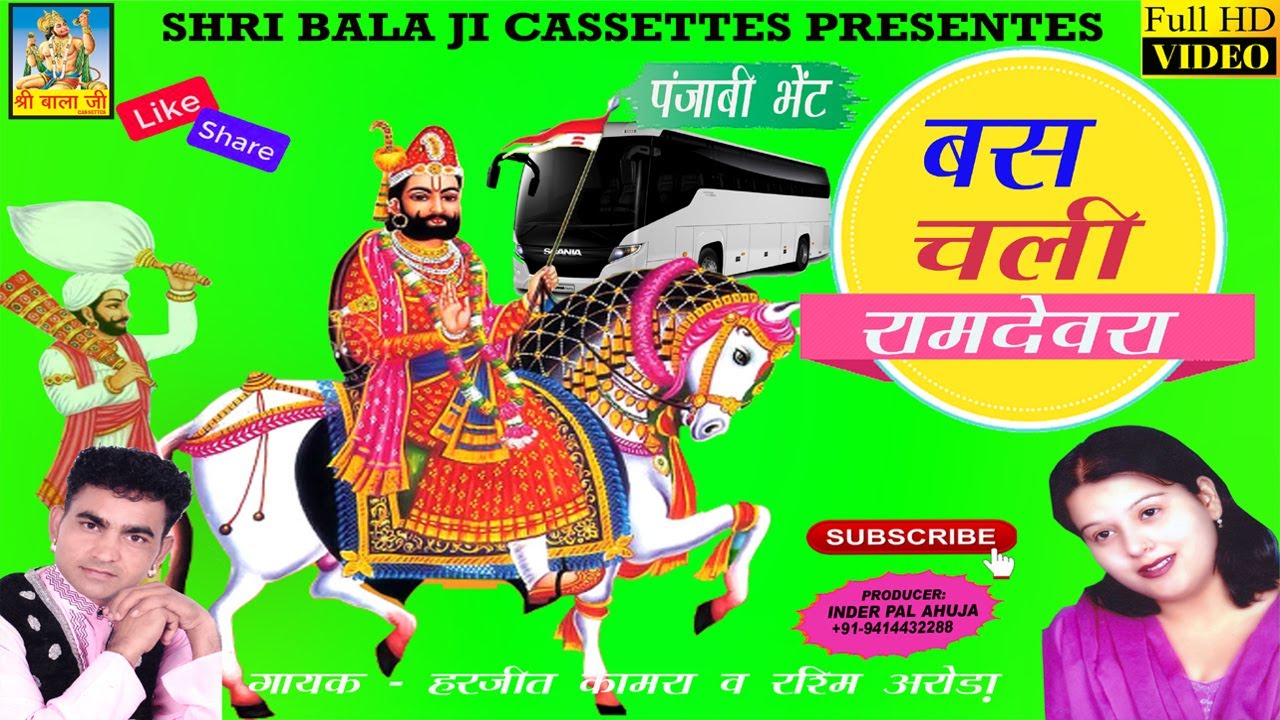 Bus chali ramdewra by harjeet kamra  rashmi arora  baba ramdev punjabi bhajan baba ramdev bhajan