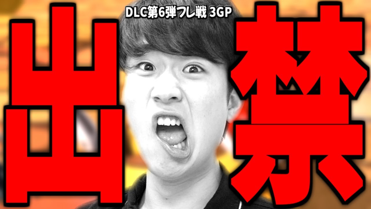 【DLC第6弾フレ戦 3GP】出禁確定：フレ戦史上