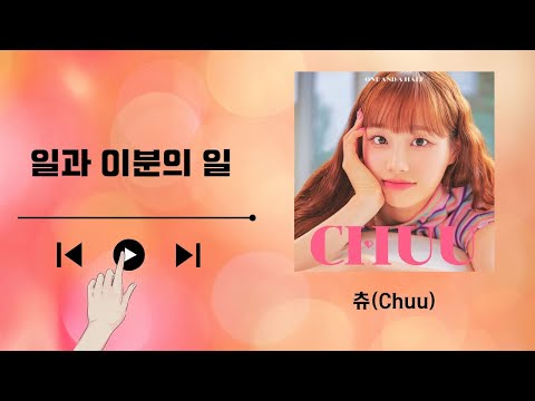 일과 이분의 일 - 츄(Chuu)