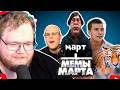 ❗T2X2 СМОТРИТ - ВСЕ МЕМЫ МАРТА❗