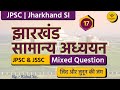 Jharkhand सामान्य अध्ययन| | JPSC | JSSC |उत्पाद सिपाही | झारखंड दारोगा |  Jharkhand Daroga |1000 MCQ