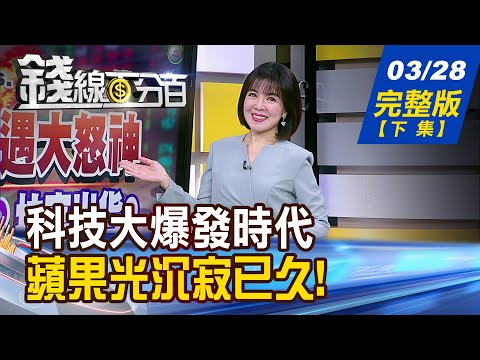 【錢線百分百】20240328完整版(下集)《半導體復甦列車啟動 設備股中的漏網之魚? 00939止跌高股息ETF有救? ETF教我們的事?!》│非凡財經新聞│