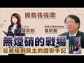 【寶島強強滾】無煙硝的戰場,從威權到民主的國安手記。 專訪:張榮豐 前國安會副秘書長 簡余晏 主持 20220805 【寶島強強滾】無煙硝的戰場,從威權到民主的國安手記。 專訪:張榮豐 前國安會副秘書長 簡余晏 主持 20220805