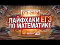 Лайфхаки ЕГЭ по математике | Задание 1 и 3 | Простая и быстрая подготовка к ЕГЭ 2024