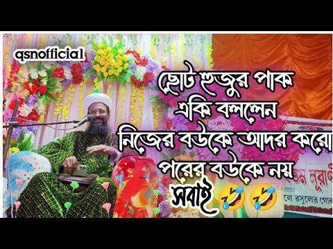Pir Syed Shah Muhammad Ali Al Qadri Choto Huzur pak পীর সৈয়দ শাহ মুহাম্মাদ আলী আল ক্বাদরী ছোট হুজুর