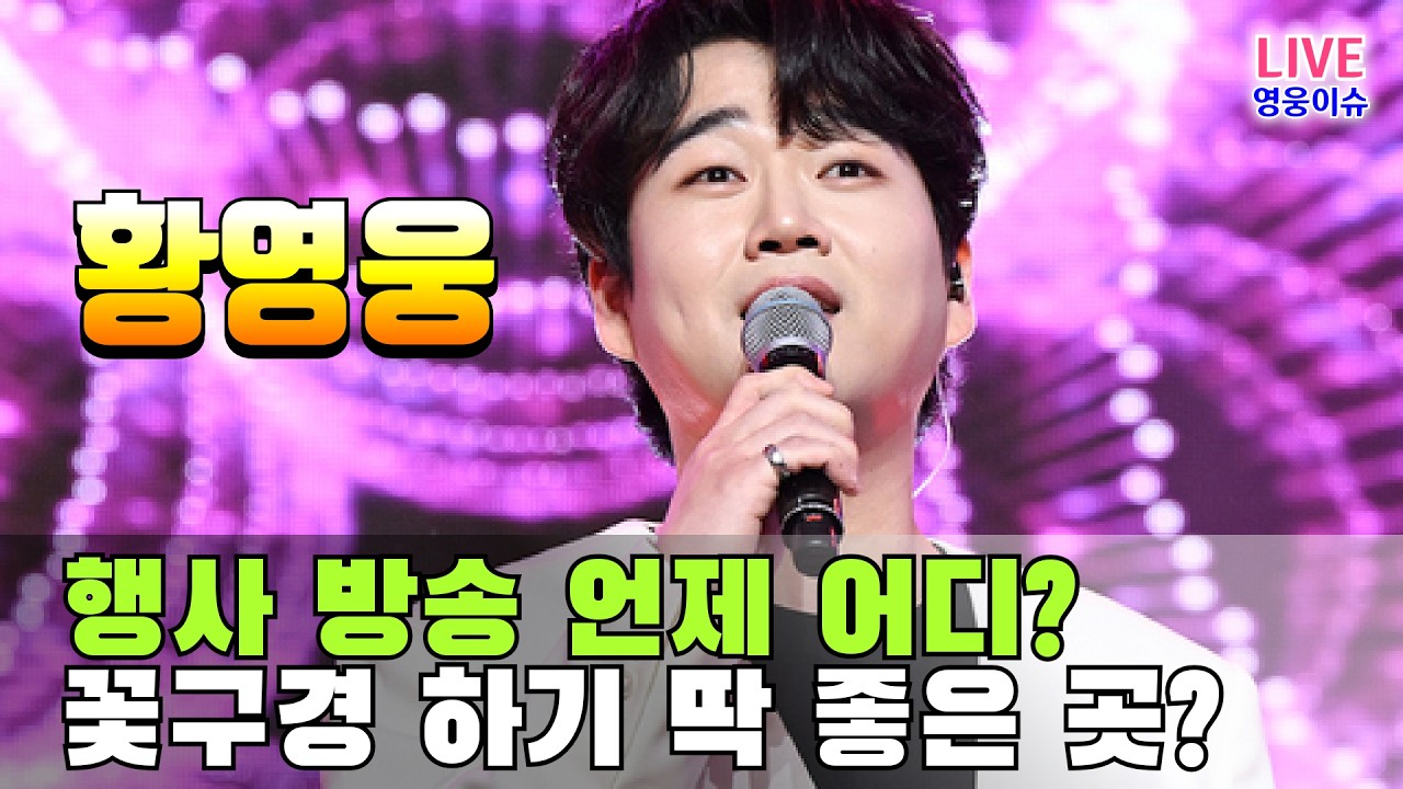 황영웅 꽃구경하기 딱 좋은 곳?  향후 일정 행사 어디 언제? 신곡 공연 방송은?👍 다음 행사는 어디? 👍 #황영웅노래 #황영웅  👍K-POP #로또