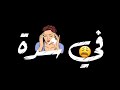 حالة واتس فينك يا حبيبي مسلم مهرجان جديد لسة منزلشي 2020حالة واتس روعة
