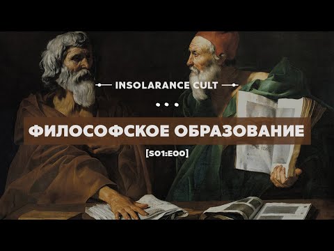 Философское образование [S01:E00]