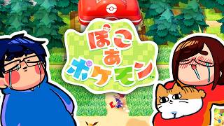 【幸せ】こんなポケモンを待っていた夫婦による【ぽこ あ ポケモン】