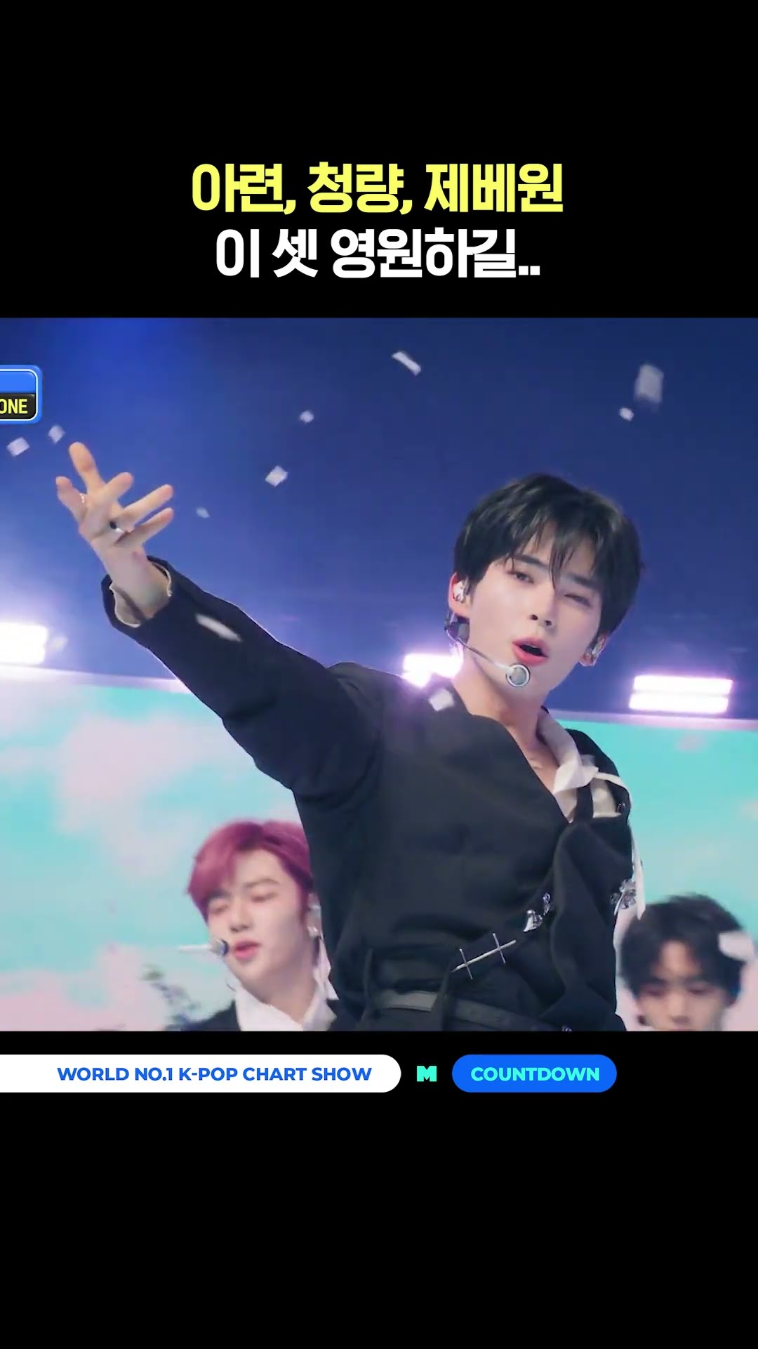 아련, 청량, 제베원... 이 셋 영원하길....♥︎ #엠카운트다운 #MCOUNTDOWN #ZEROBASEONE #제로베이스원