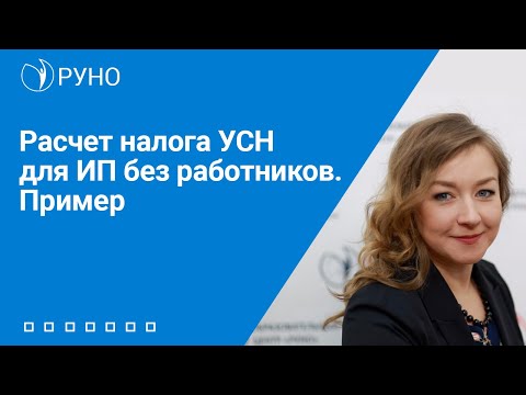 Расчет налога УСН для ИП без работников. Пример I Крысанова Анастасия Александровна. РУНО