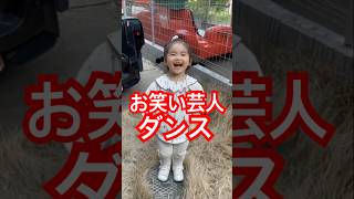 お笑い芸人ダンス