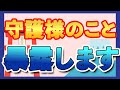 守護様のこと暴露します!(彩咲さきちゃんねる切り抜きです)