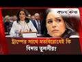 তুলসী গ্যাবার্ডের পদত্যাগ: পারিবারিক নাকি রাজনৈতিক দ্বন্দ্ব? | Tulsi Gabbard's resignation | Kalbela