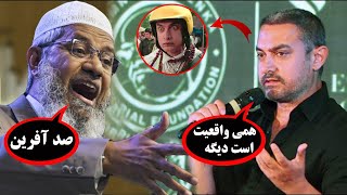 امیر خان در فیلم پیکه چه کار کرد که ذاکر نایک...😲