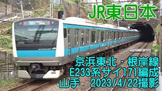 ＜JR東日本＞京浜東北・根岸線E233系サイ171編成 山手　2023/4/22撮影