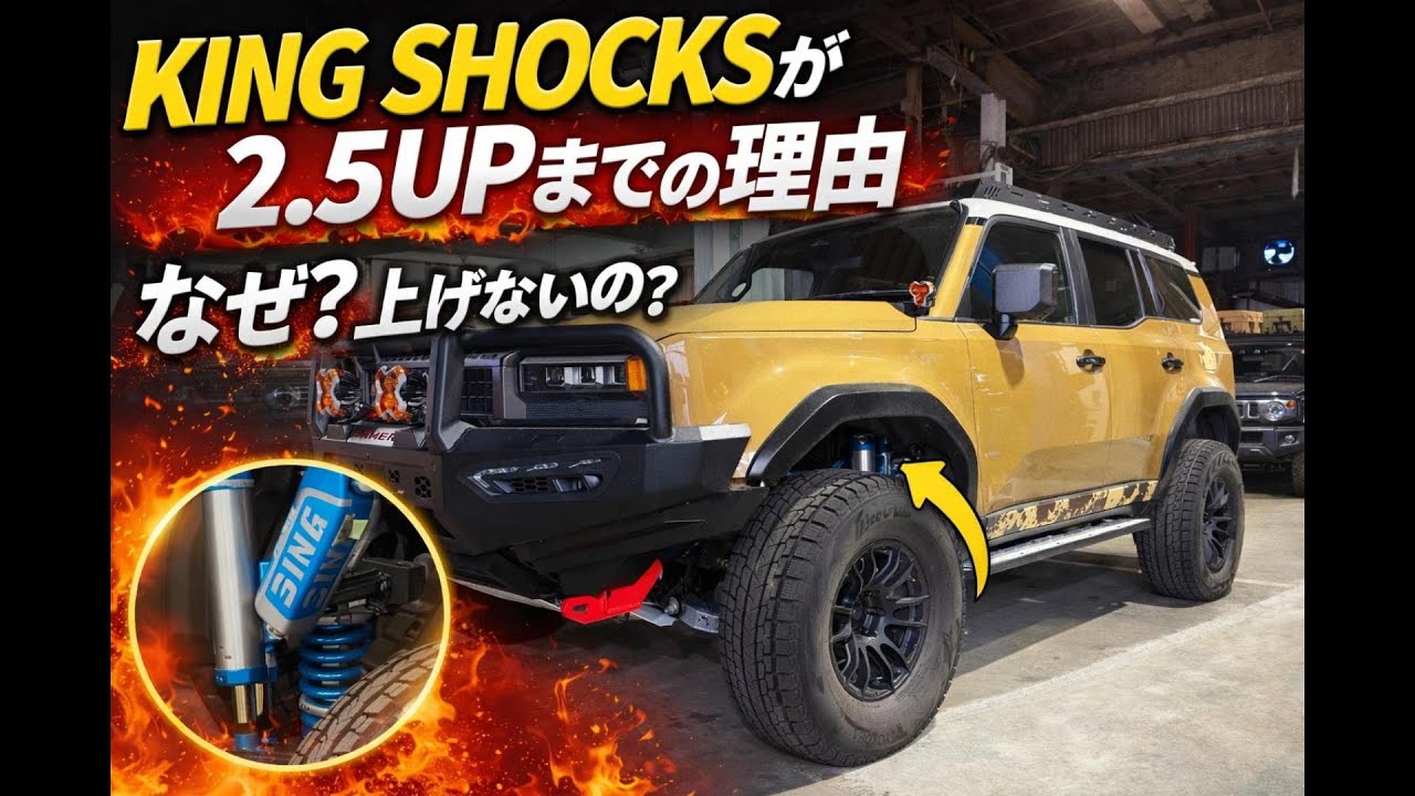 LC250　KINGSHOCKSが2.5UPまでしかダメな理由