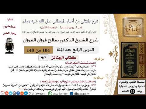 104 من 148|شرح كتاب المنتقى|الجنائز|من يستحب أن يدفن المرأة|صالح الفوزان|الفقه|كبار العلماء